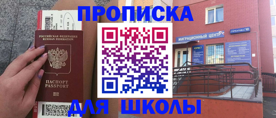 временная регистрация для школы в Якутске